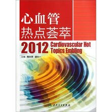 心血管热点荟萃2012