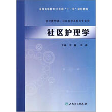 全国高等教育卫生部十一五规划教材（供护理学类社区医学及相关专业用）：社区护理学