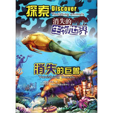 探索消失的生物世界：消失的巨兽