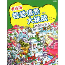 手绘版视觉情景大挑战(第2辑):我是外星人