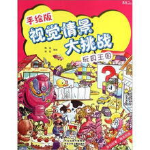 手绘版视觉情景大挑战:玩具王国