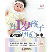 为孩子必做的事系列:为1岁孩子必做的116件事