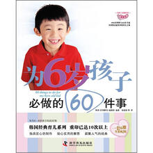 为孩子必做的事系列：为6岁孩子必做的60件事
