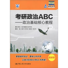 海天教育·海天鲲鹏书系·考研政治ABC：政治基础核心教程（最新版）