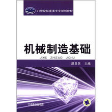 21世纪机电类专业规划教材：机械制造基础