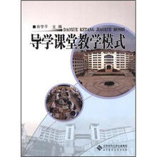 导学课堂教学模式