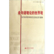 走向语境论的世界观：当代科学哲学研究范式的反思与重构