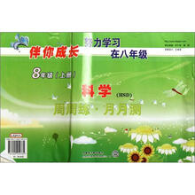伴你成长·周周练·月月测：科学（8年级上册）（HSD）