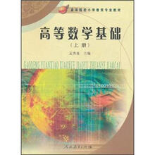 高等院校小学教育专业教材：高等数学基础（上册）