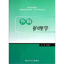 高等学校教材：外科护理学（供高职高专护理学、助产学等专业用）