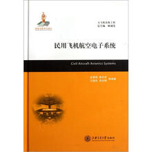 大飞机出版工程：民用飞机航空电子系统