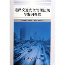 道路交通安全管理法规与案例教程