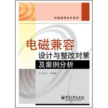 电磁兼容设计与整改对策及案例分析