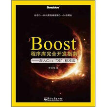 Boost程序库完全开发指南：深入C++“准”标准库（修订版）