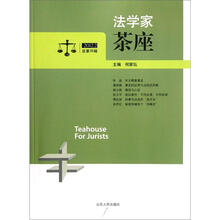 法学家茶座（2012.2总第35辑）