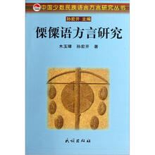 傈僳语方言研究