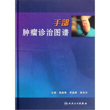 手部肿瘤诊治图谱