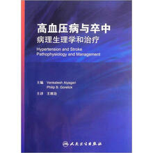 高血压病与卒中：病理生理学和治疗