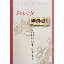 张怀安眼科临床经验集