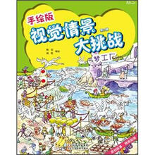 手绘版视觉情景大挑战:梦工厂
