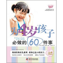 为孩子必做的事系列：为4岁孩子必做的60件事