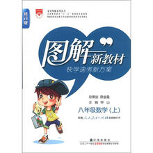 金星图解系列丛书·图解新教材：8年级数学（上）（人教实验版）（修订版）
