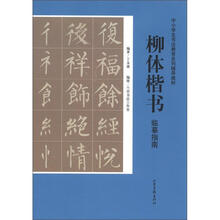 中小学生书法教育系列辅导教材：柳体楷书临摹指南