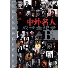 中外名人成长全纪录（B卷）