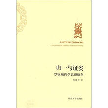 归一与证实：罗软顺哲学思想研究