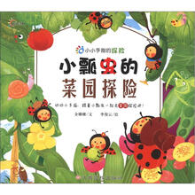 小小手指的探险：小瓢虫的菜园探险