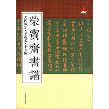 荣宝斋书谱：古代部分·王羲之·十七帖