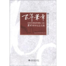 北京大学经济学院(系)100周年纪念文集:百年华章