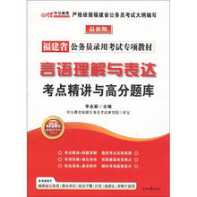 中公教育·福建省公务员录用考试专项教材：言语理解与表达考点精讲与高分题库（最新版）（附增值卡1张）