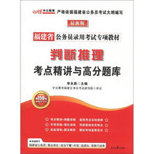 中公教育·福建省公务员录用考试专项教材：判断推理考点精讲与高分题库（最新版）（附增值卡）