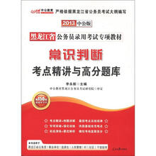 中公教育·黑龙江省公务员录用考试专项教材：常识判断考点精讲与高分题库（2013中公版）（附图书增值卡）