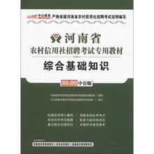 中公教育·河南省农村信用社招聘考试专用教材：综合基础知识（2012-2013中公版）