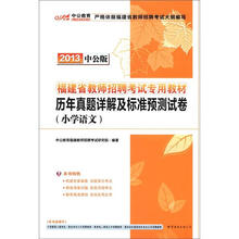 中公版·2013福建教师招聘考试：历年真题详解及标准预测试卷小学语文（赠价值300元图书增值卡）