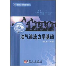 油气渗流力学基础