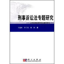 刑事诉讼法专题研究
