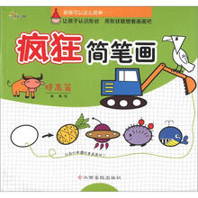 疯狂简笔画（提高篇）