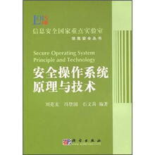 安全操作系统原理与技术