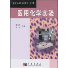 21世纪高等院校教材：医用化学实验