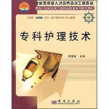 面向21世纪全国卫生职业教育系列教改教材：专科护理技术
