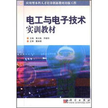 应用型本科人才培养创新教材出版工程：电工与电子技术实训教材