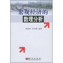宏观经济的数理分析