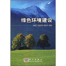 绿色环境建设