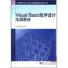 高等职业教育人才培养创新教材出版工程:Visual Basic程序设计实训教材