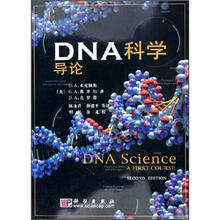 DNA科学导论