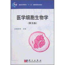 普通高等教育“十一五”国家级规划教材：医学细胞生物学（第5版）