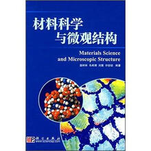 新材料科学与工程：材料科学与微观结构